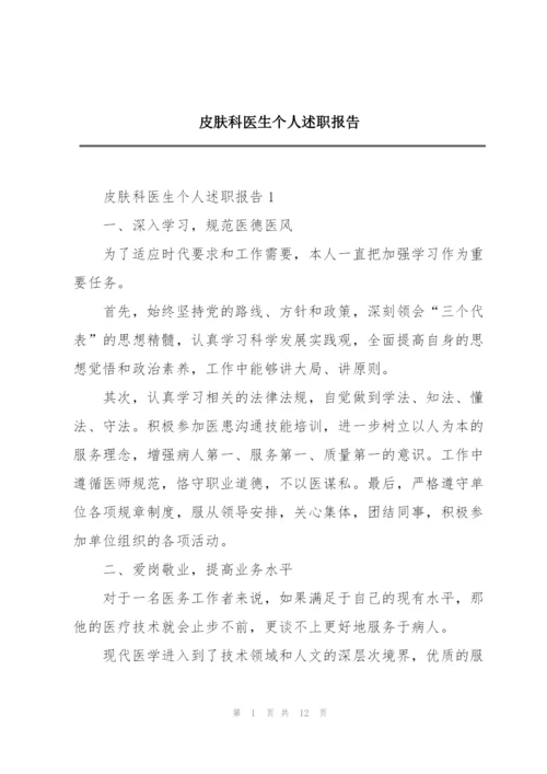 皮肤科医生个人述职报告.docx