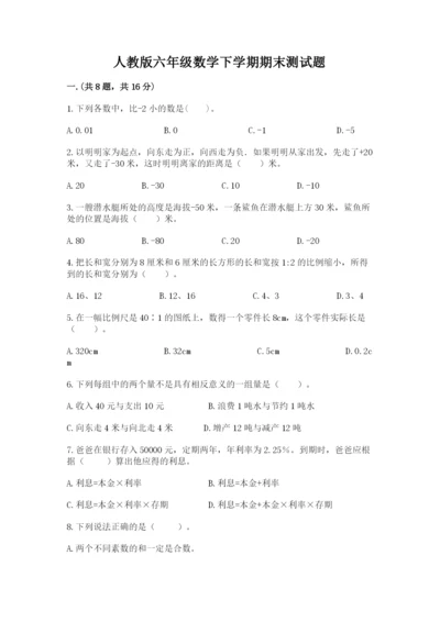 人教版六年级数学下学期期末测试题含完整答案【考点梳理】.docx