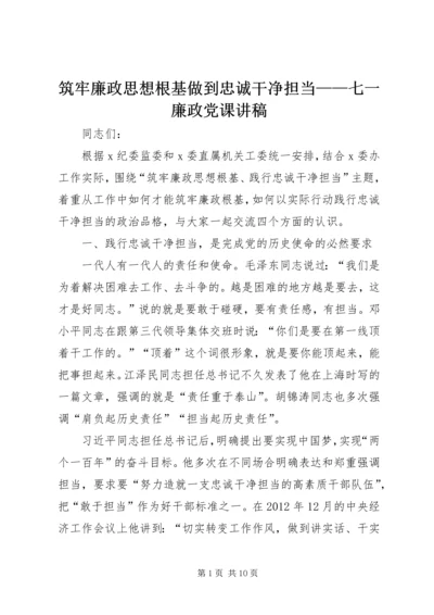 筑牢廉政思想根基做到忠诚干净担当——七一廉政党课讲稿.docx