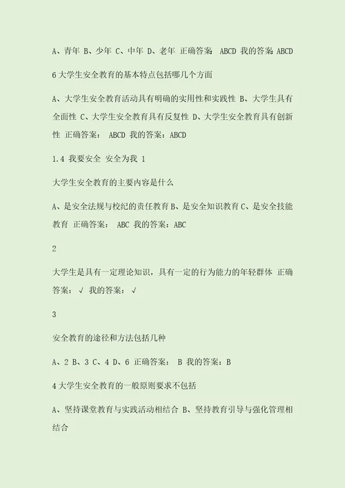 2016超星尔雅大学生安全教育新版答案