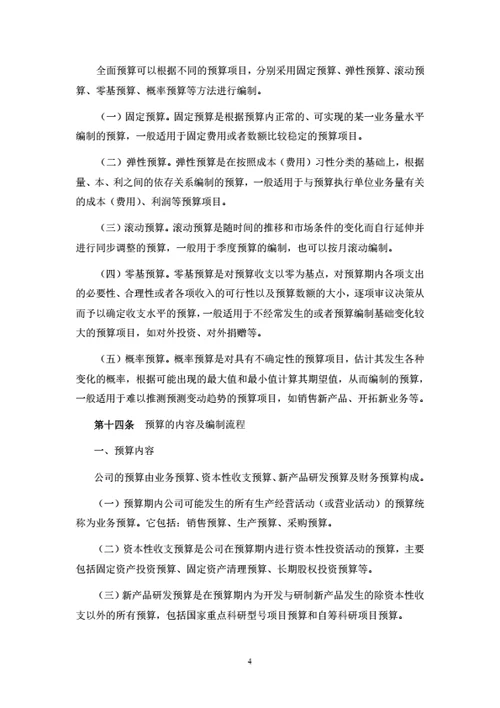 全面预算管理制度