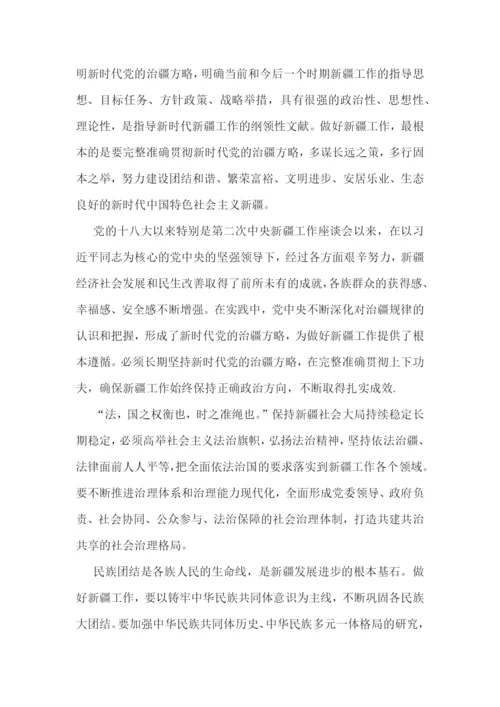 准确贯彻新时代党的治疆方略心得体会集合4篇.docx