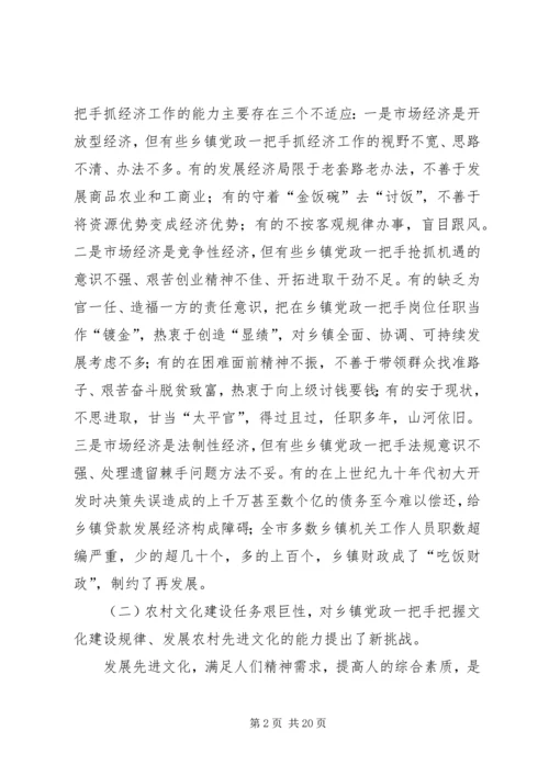 要着力加强乡镇党政一把手的执政能力建设.docx