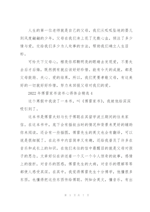 2022年傅雷家书读书心得体会.docx