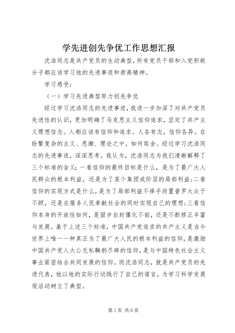 学先进创先争优工作思想汇报.docx