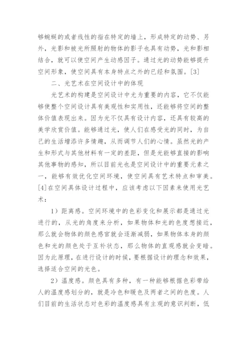 “光艺术”在空间艺术设计中的运用论文.docx