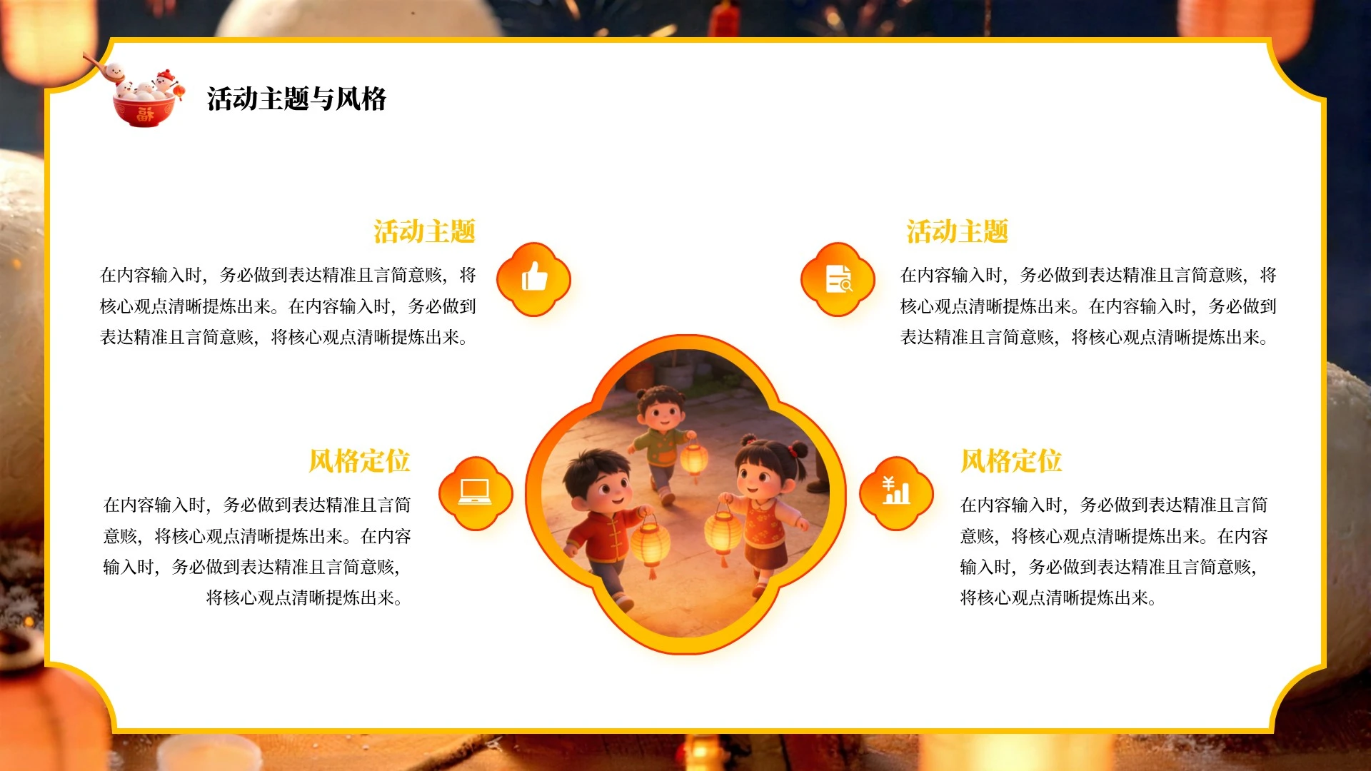 橙色简约风喜乐元宵节活动策划PPT单页