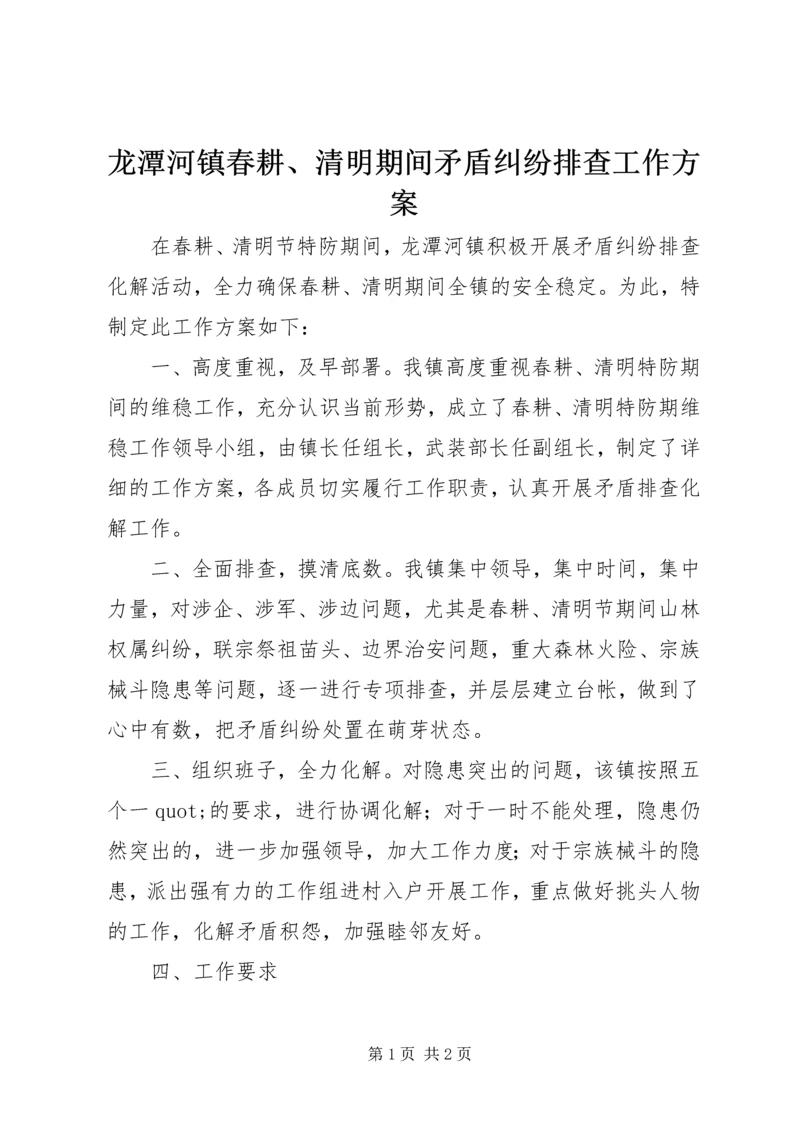 龙潭河镇春耕、清明期间矛盾纠纷排查工作方案.docx