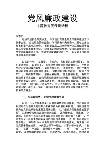 党风廉政建设主题教育党课讲话稿word文档