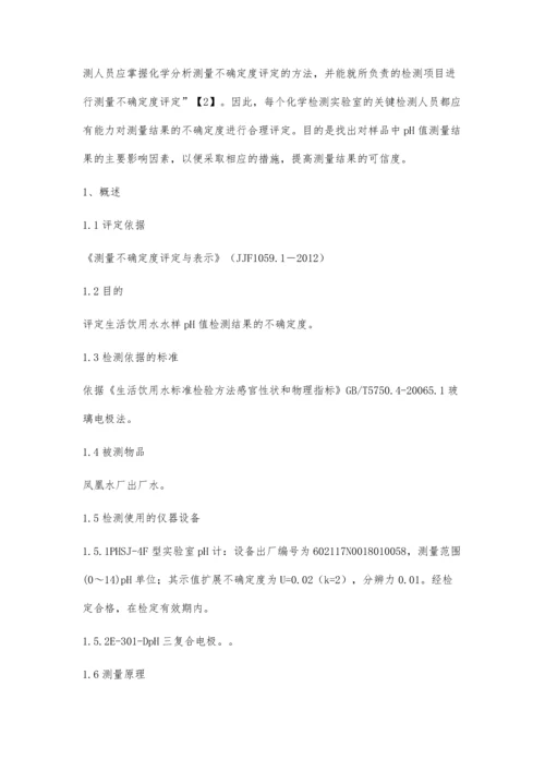 玻璃电极法测定水中pH值的不确定度评定.docx