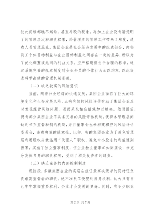 集团企业内部控制存在问题及对策.docx