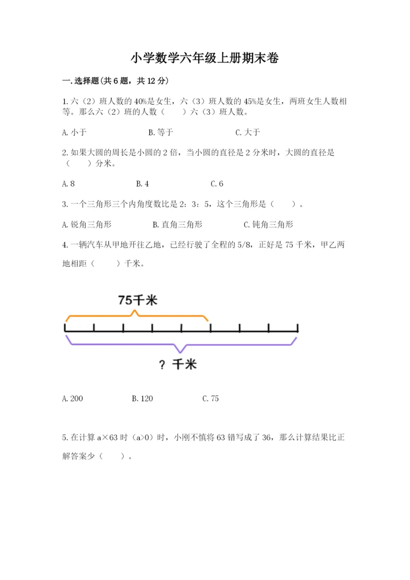 小学数学六年级上册期末卷带答案（培优a卷）.docx