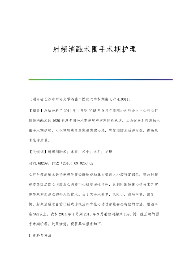 射频消融术围手术期护理.docx