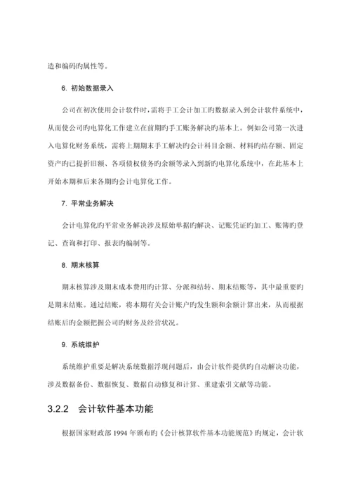 会计软件的选择与实施标准流程.docx