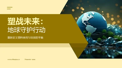 塑战未来：地球守护行动