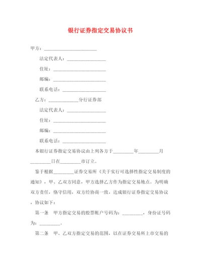 2023年银行证券指定交易协议书.docx