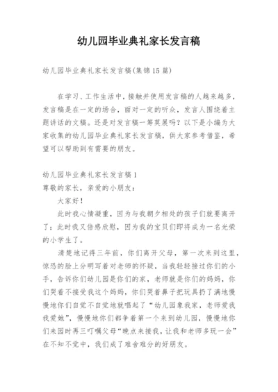 幼儿园毕业典礼家长发言稿_7.docx