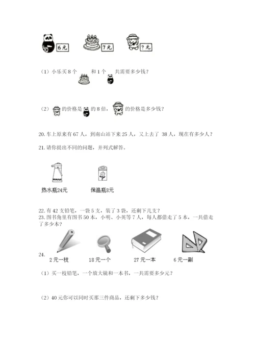 小学二年级上册数学应用题100道及参考答案【典型题】.docx