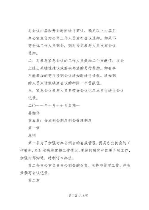 关于公司每周例会的几点建议.docx