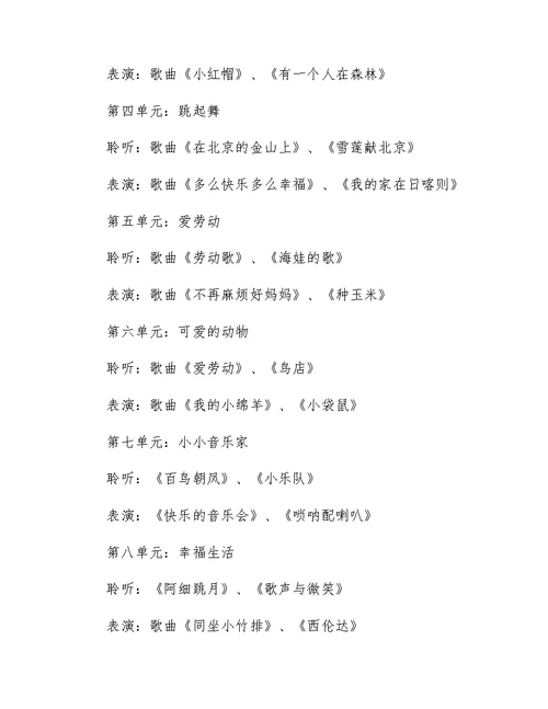 小学二年级音乐的教学工作计划
