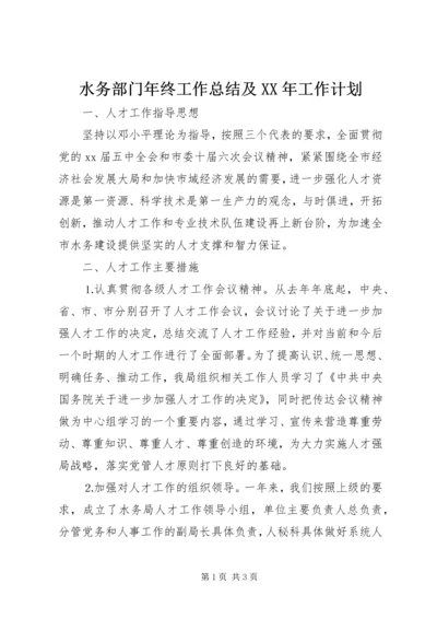 水务部门年终工作总结及XX年工作计划精编.docx