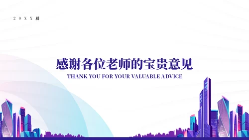 绚丽霓虹城市毕业答辩通用PPT模板