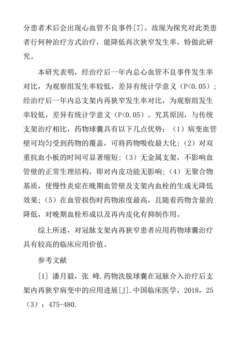 药物球囊与再次支架植入治疗冠脉支架内再狭窄的临床疗效观察