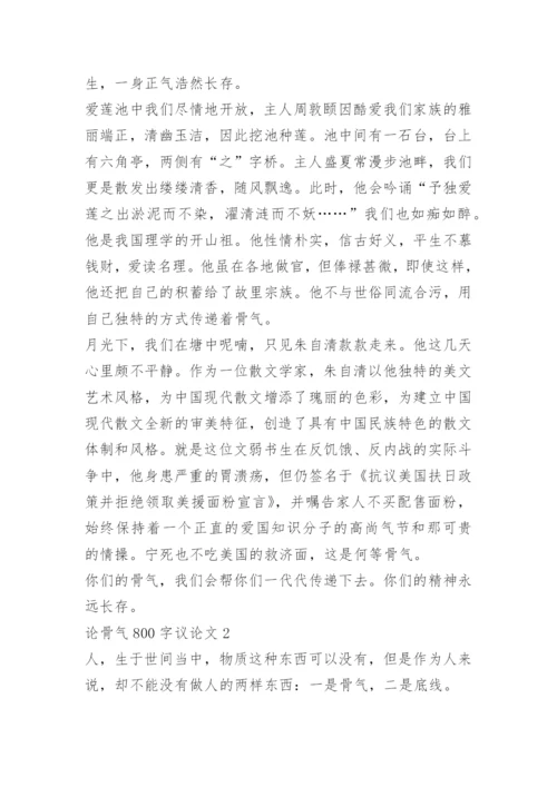 论骨气800字议论文四篇.docx