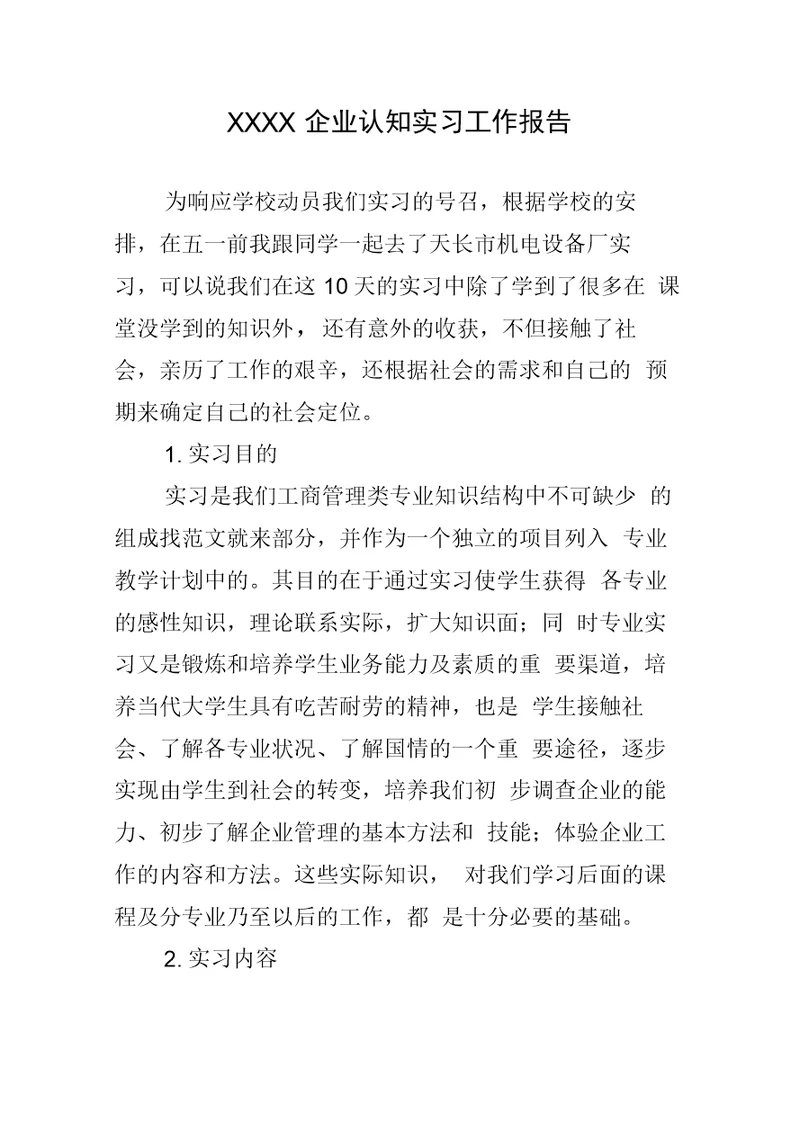 企业认知实习工作报告