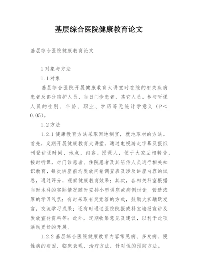 基层综合医院健康教育论文.docx