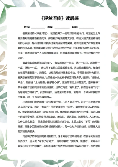 呼兰河传读后感中学生阅读笔记