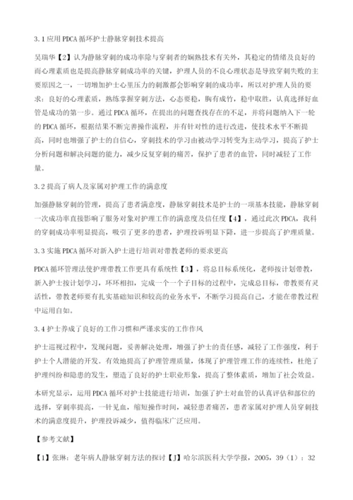 PDCA循环在提高护士静脉穿刺成功率的应用.docx