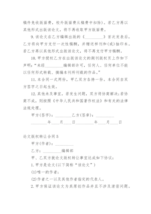 论文版权转让合同平台最新精编.docx