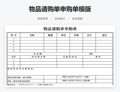 物品请购单申购单模版