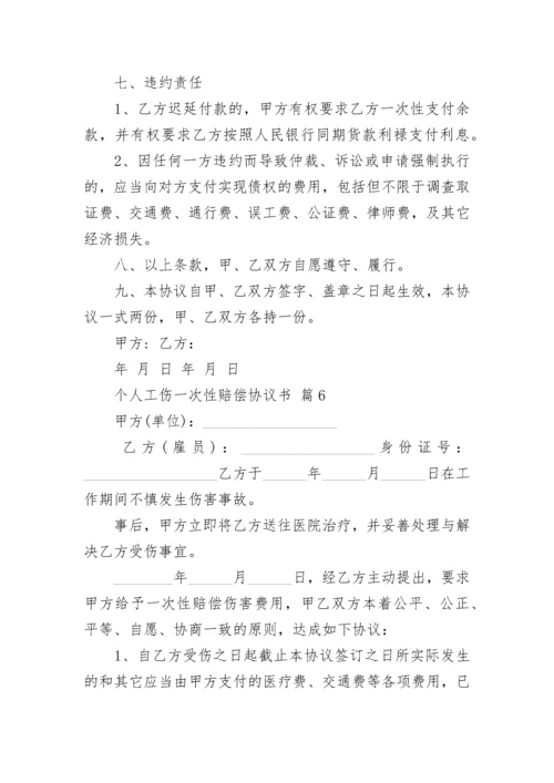 个人工伤一次性赔偿协议书.docx