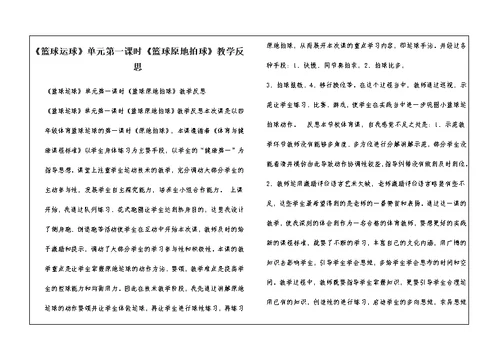 《篮球运球》单元第一课时《篮球原地拍球》教学反思