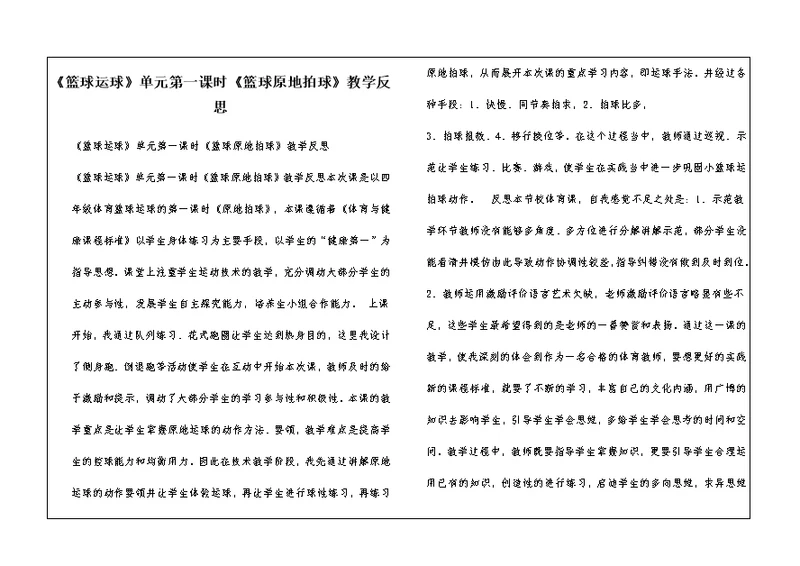 《篮球运球》单元第一课时《篮球原地拍球》教学反思