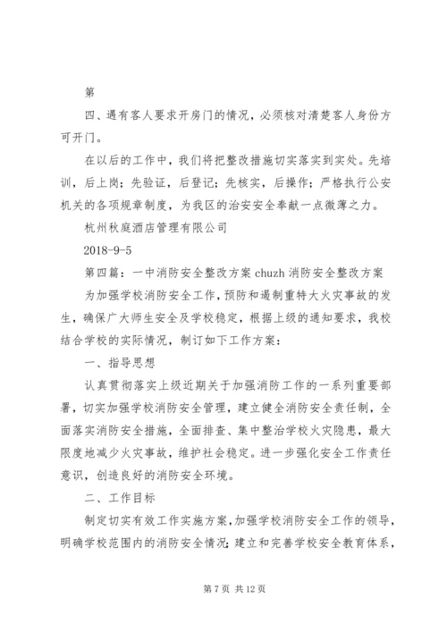 龙庭五一安全整改方案.docx