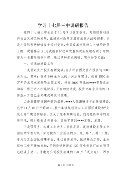 学习十七届三中调研报告.docx