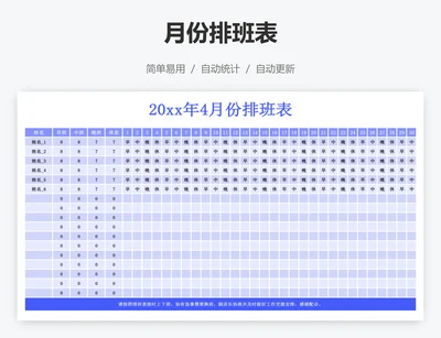 月份排班表