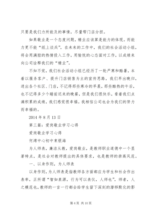 第一篇：爱岗敬业学习心得.docx