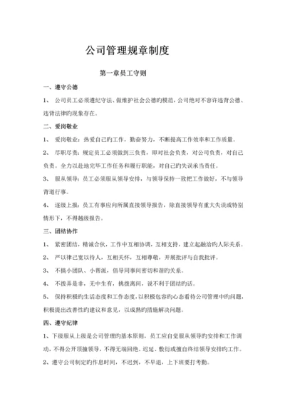 公司管理全新规章新版制度员工守则员工行为基础规范员工管理新版制度.docx