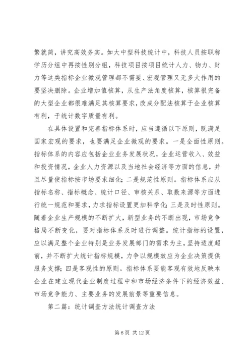 企业统计工作实施方法探讨.docx