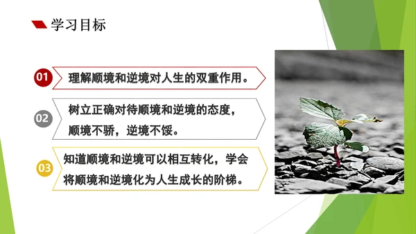 12.2正确对待顺境和逆境课件(共20张PPT)