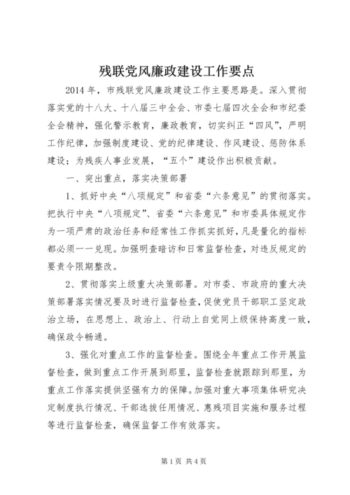 残联党风廉政建设工作要点.docx