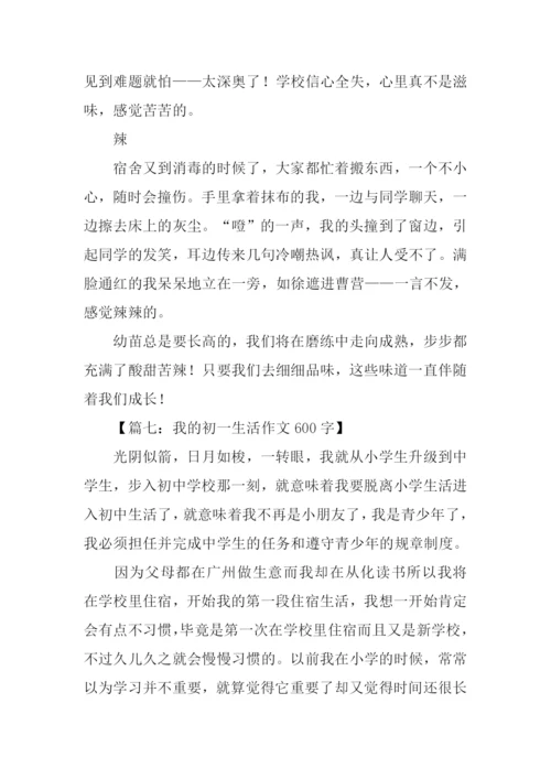 我的初中生活作文600字初一.docx