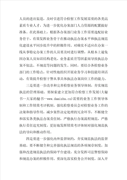 基层检察院规范执法心得体会