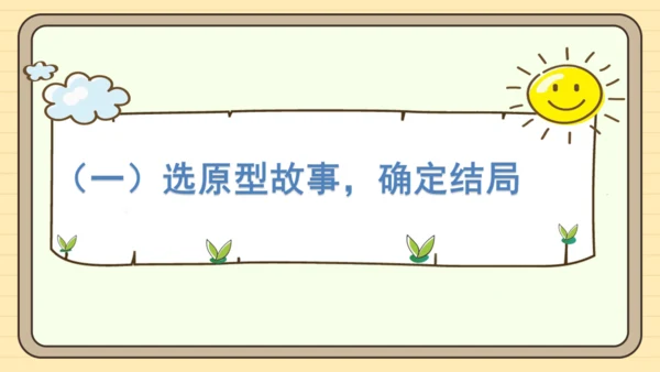 统编版语文四年级下册第八单元 习作：故事新编（课件）