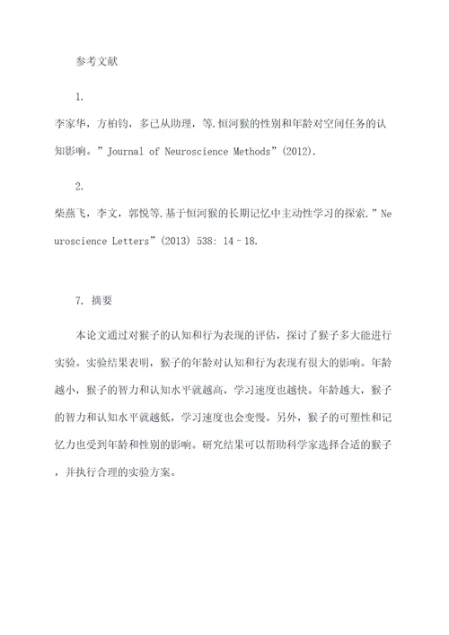 猴子多大能做实验报告