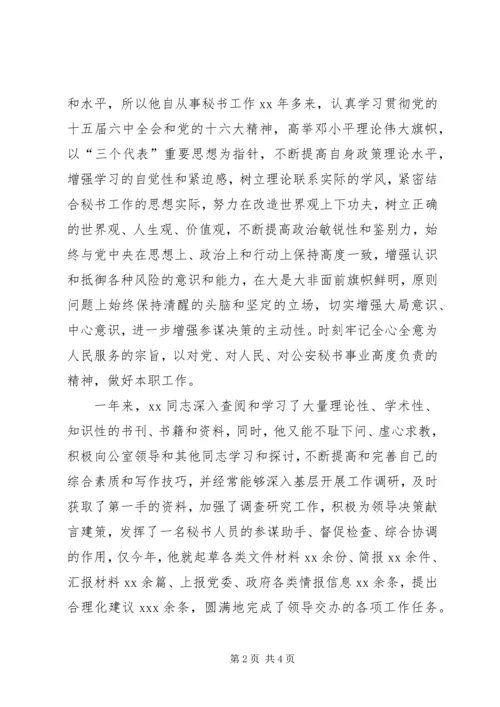 公安文秘人员先进事迹材料 (2).docx